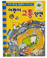 책 '어린이 교통안전(자동차 패키지 포함)' 표지